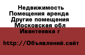 Недвижимость Помещения аренда - Другие помещения. Московская обл.,Ивантеевка г.